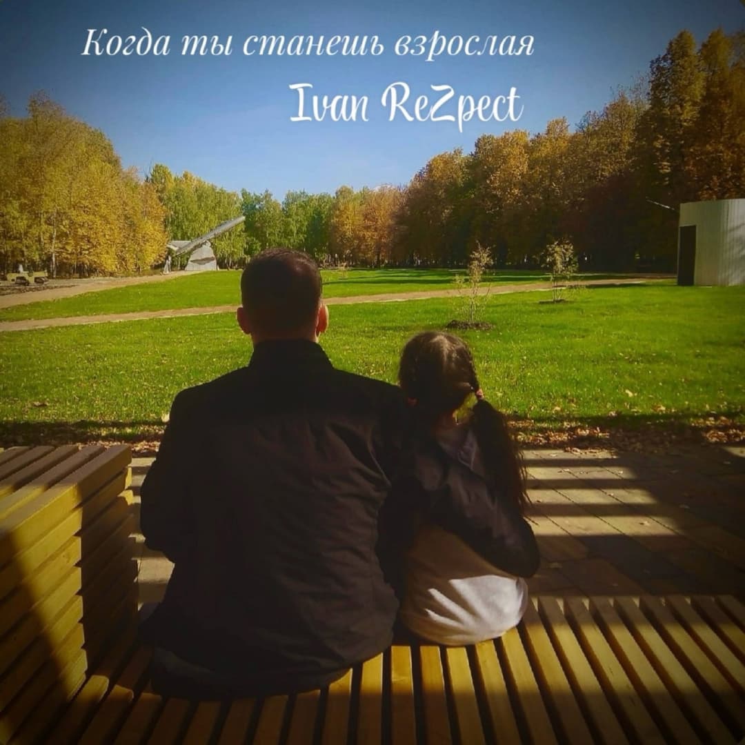 Когда ты станешь взрослая