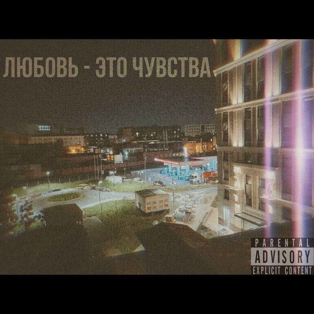 Любовь - это чувства