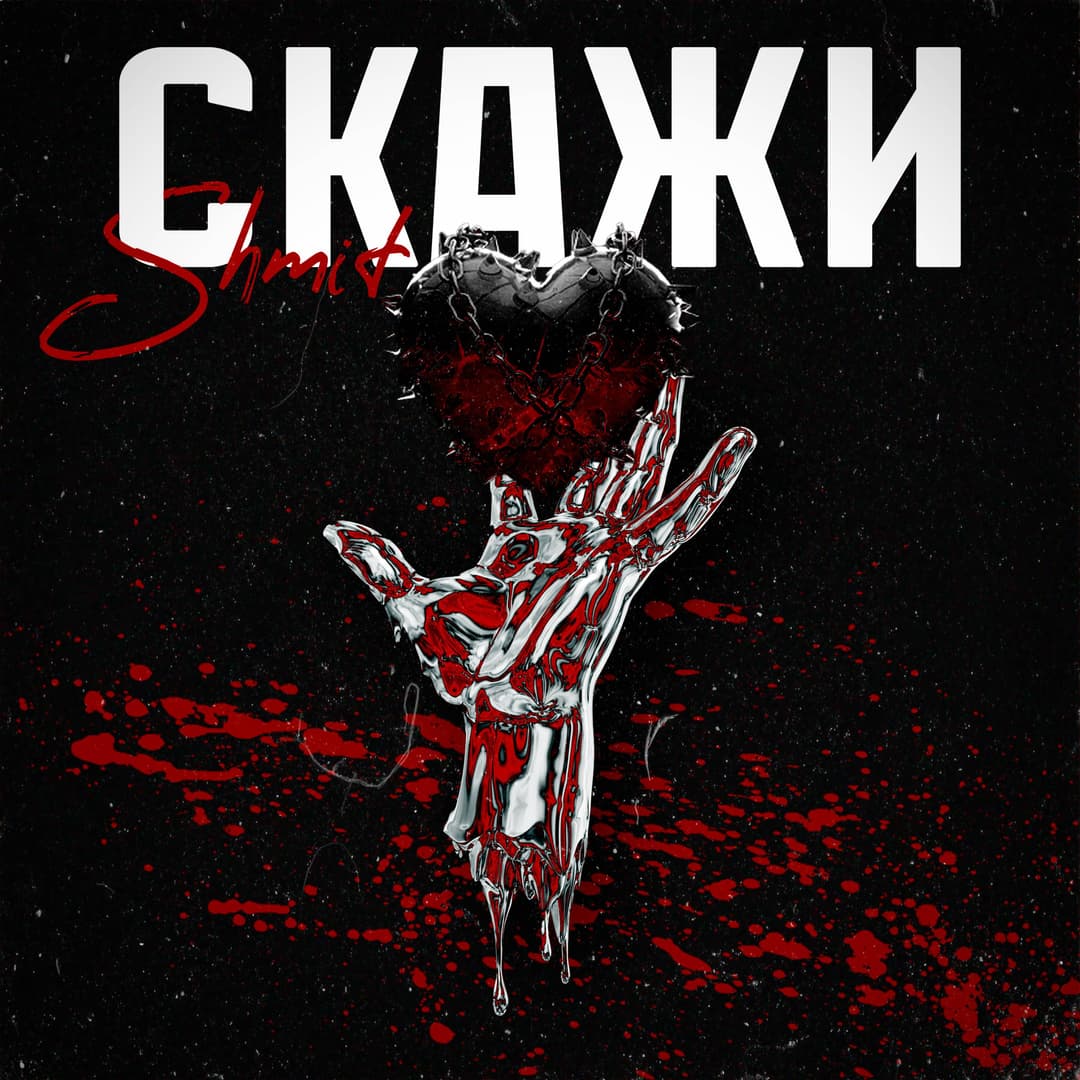 Скажи