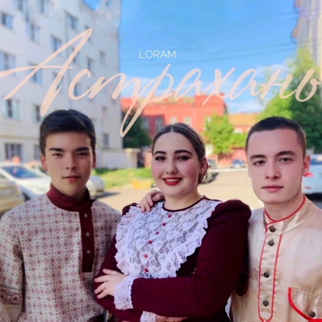 Астрахань