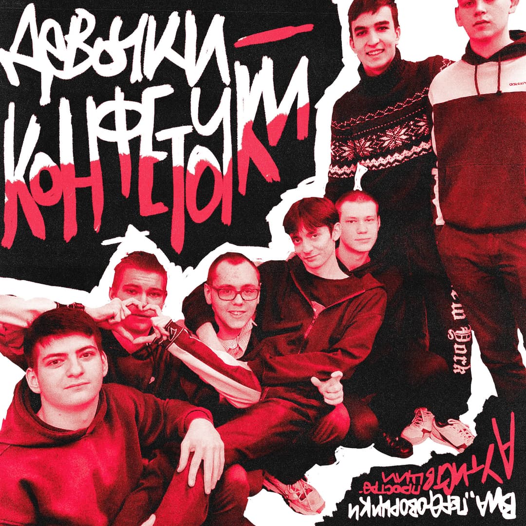 ДЕВОЧКИ-КОНФЕТОЧКИ