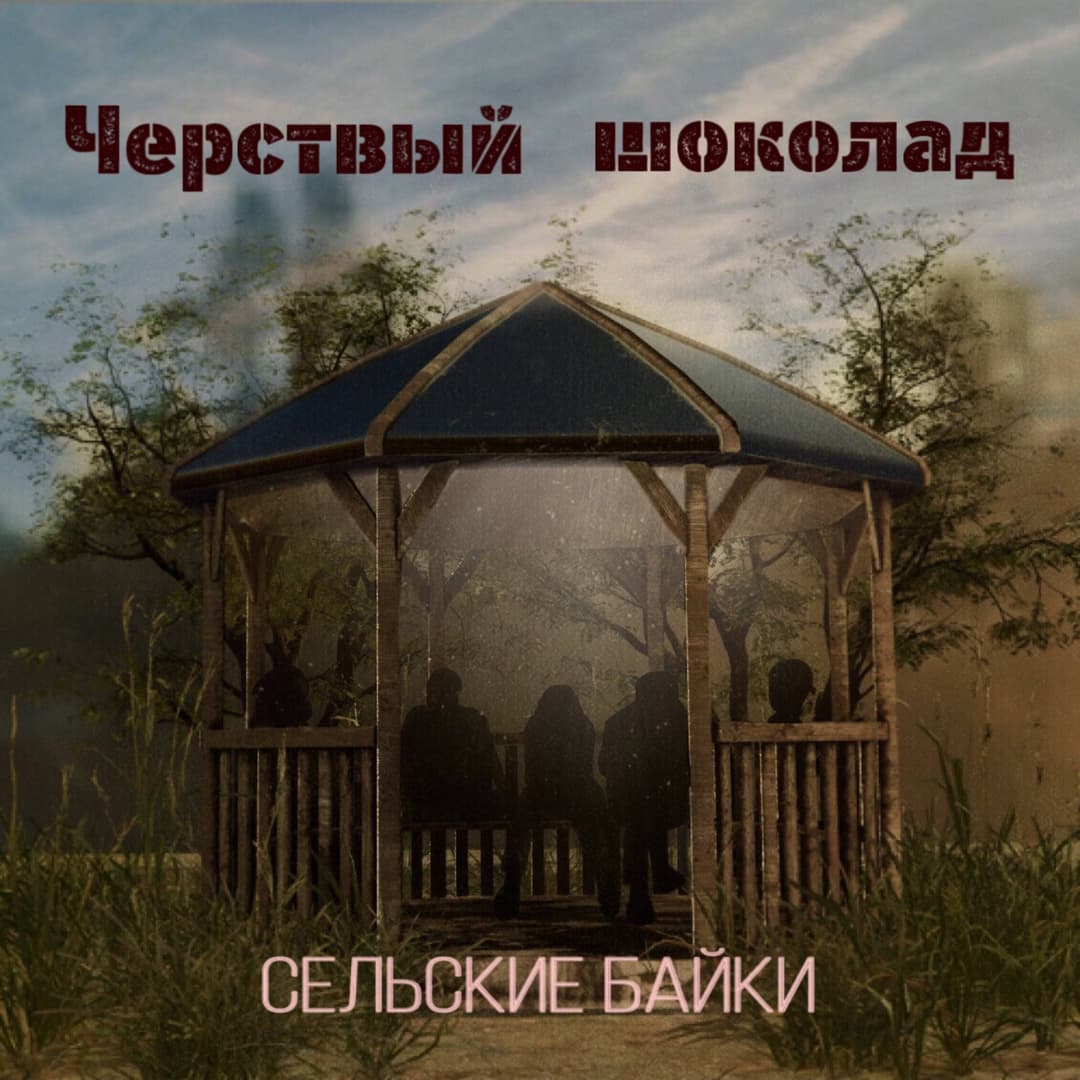 Сельские байки