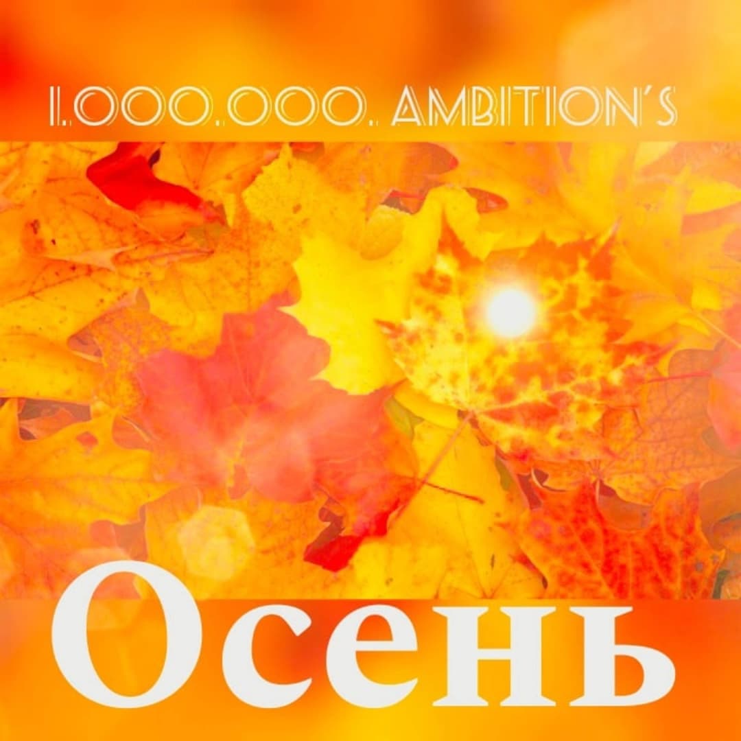 Осень