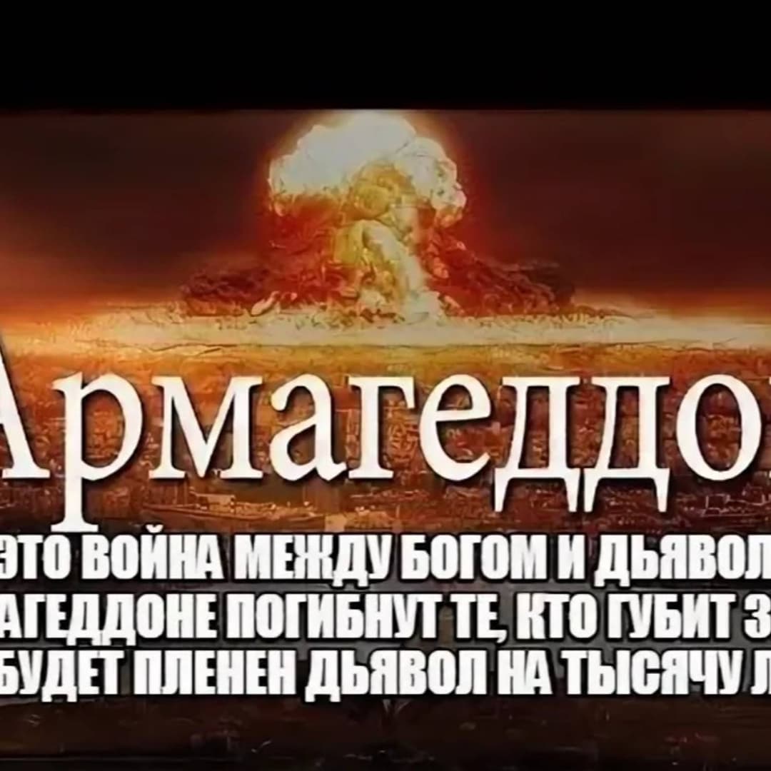 Армагеддон