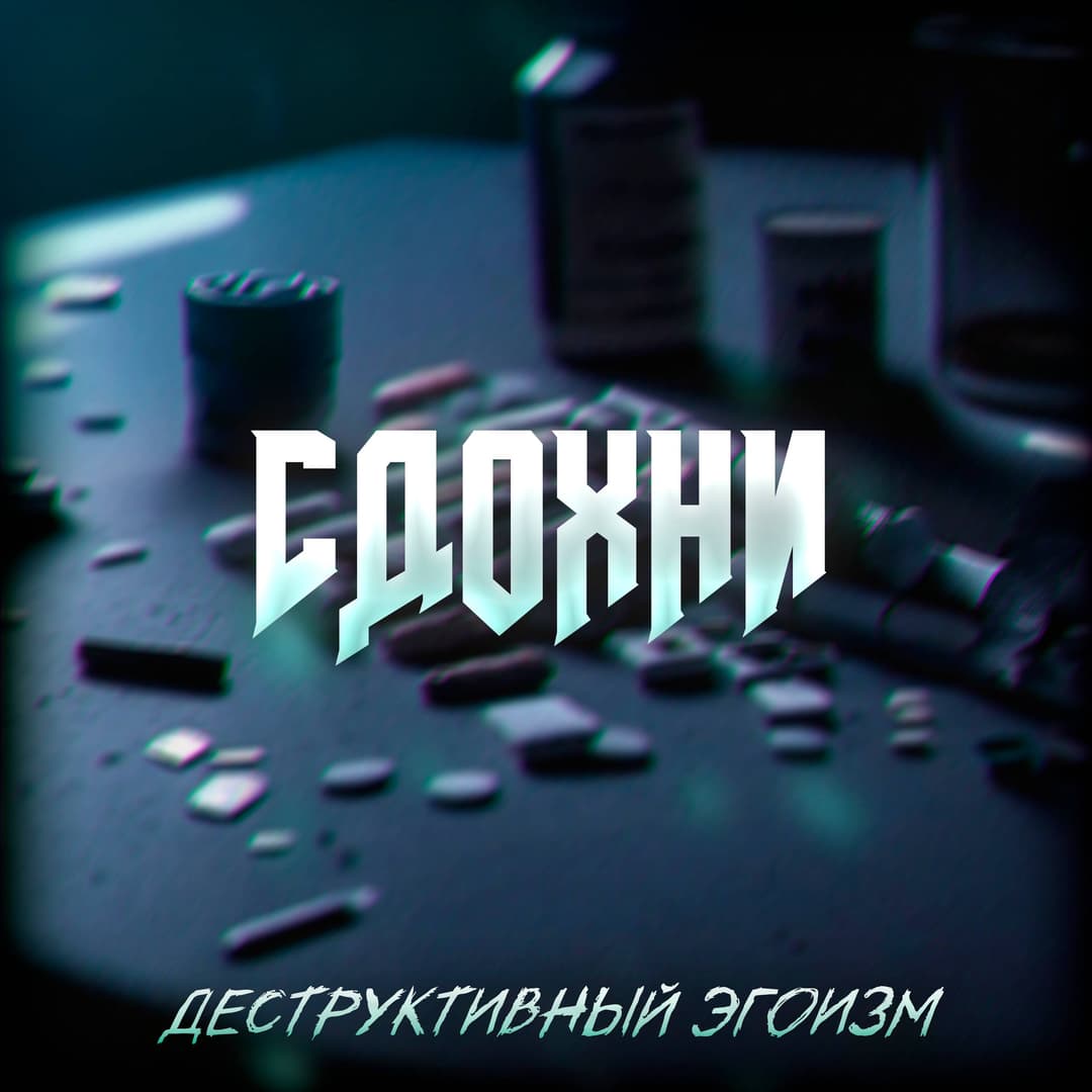 Сдохни