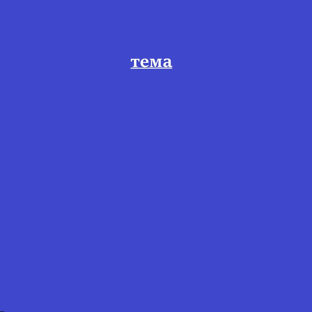 Тема