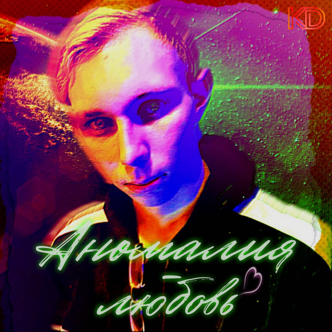 Аномалия-любовь