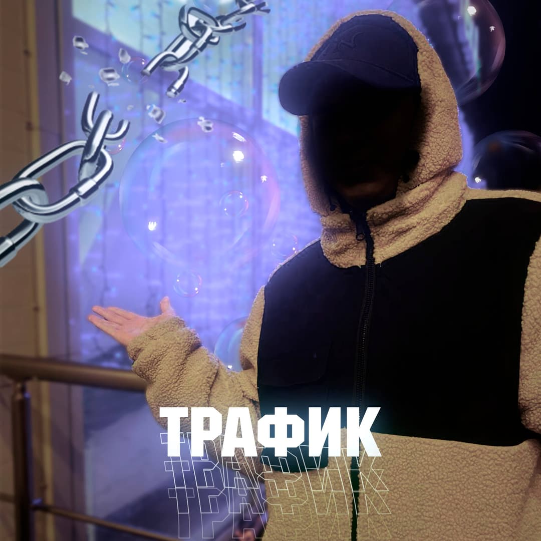 Трафик