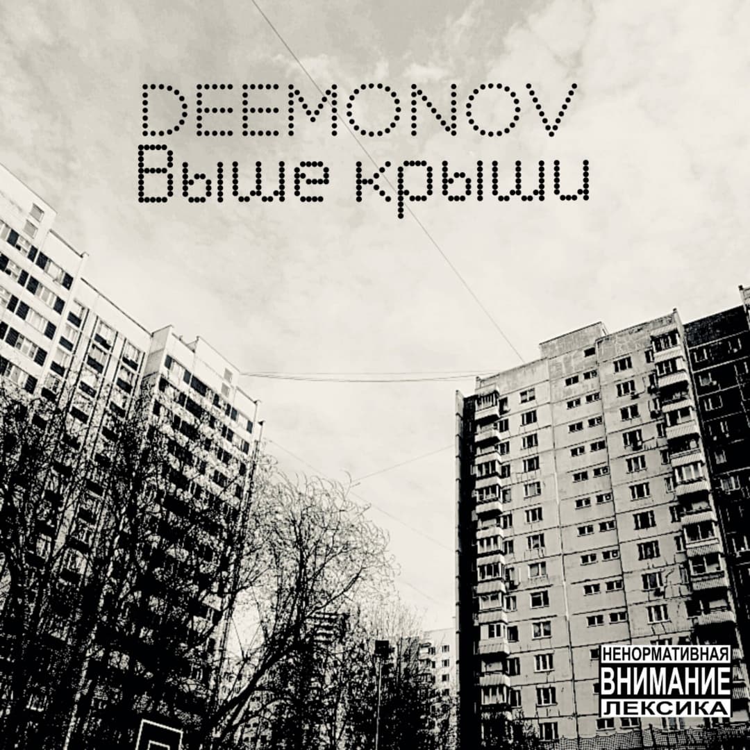 Выше крыши