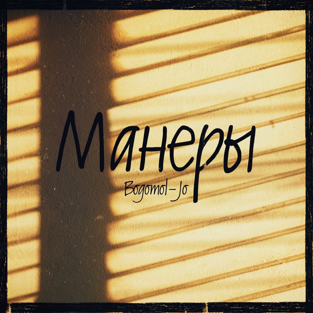 Манеры