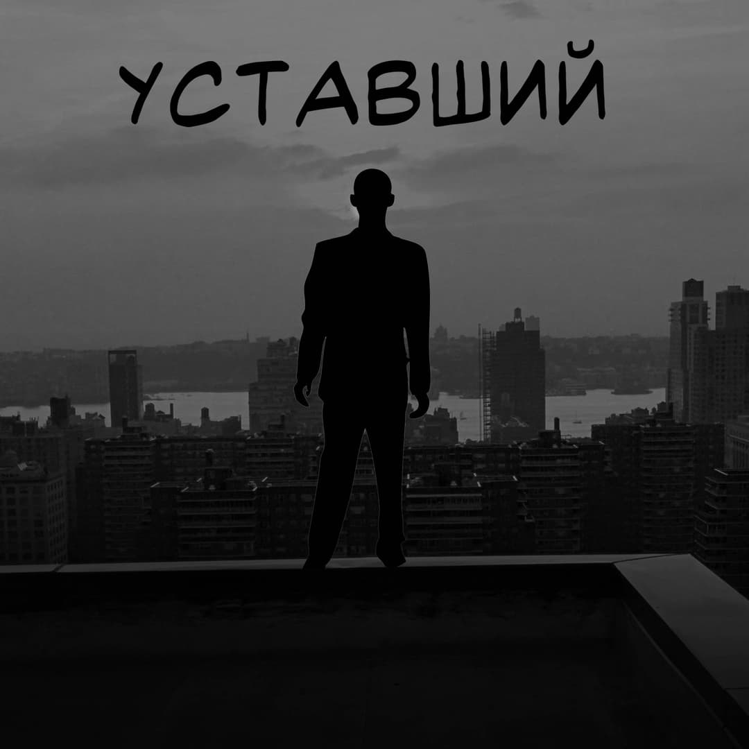 УСТАВШИЙ