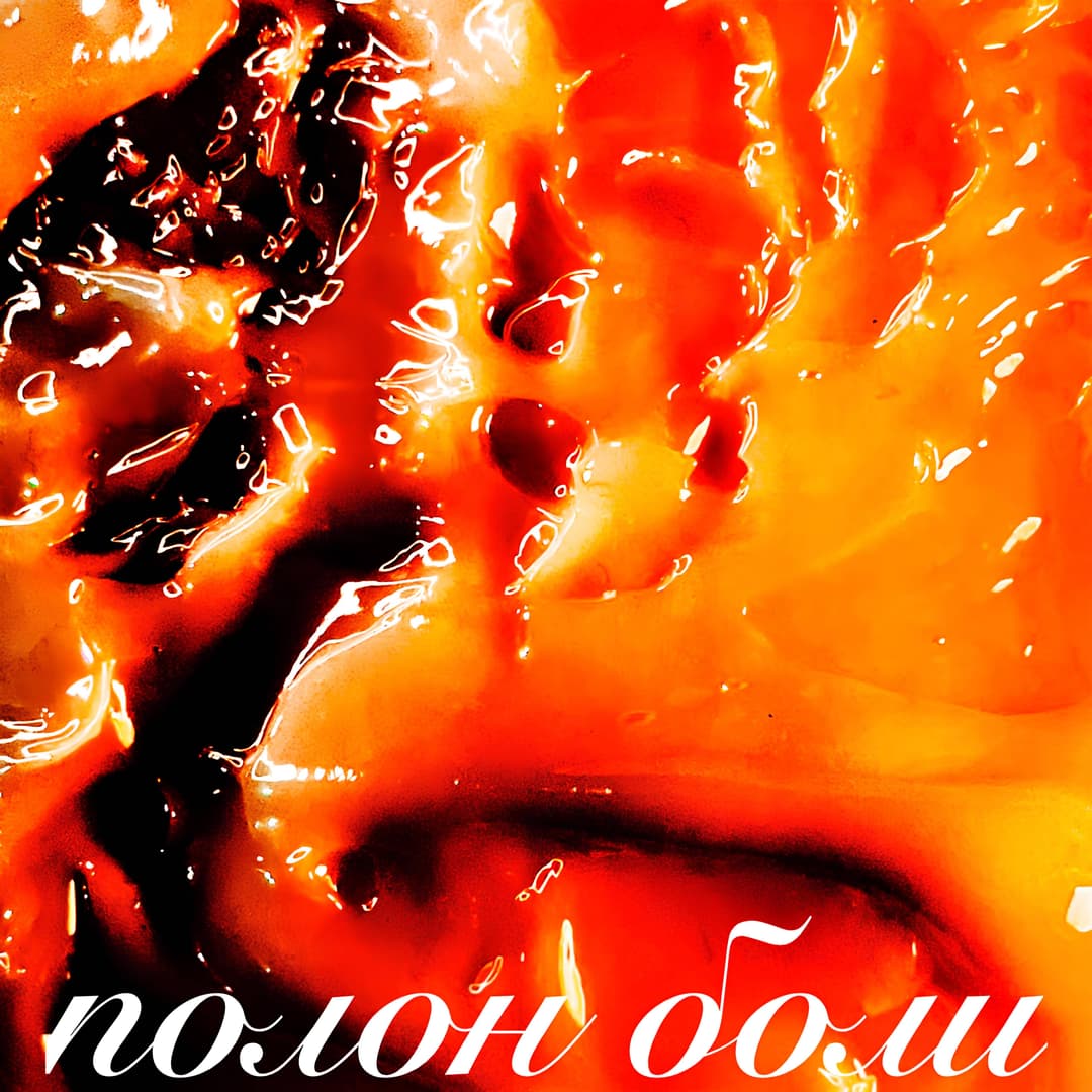 полон боли