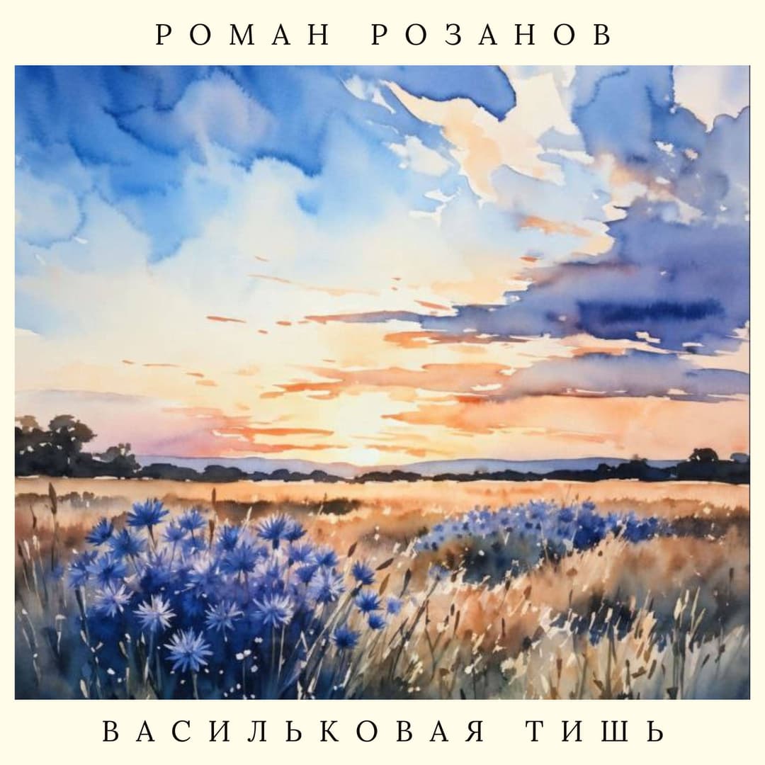 Васильковая тишь 
