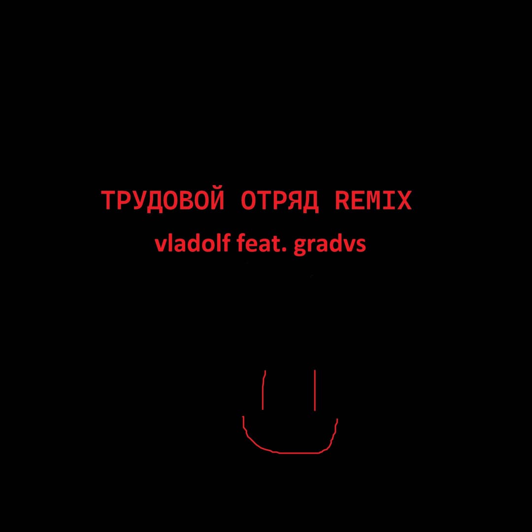 ТРУДОВОЙ ОТРЯД
