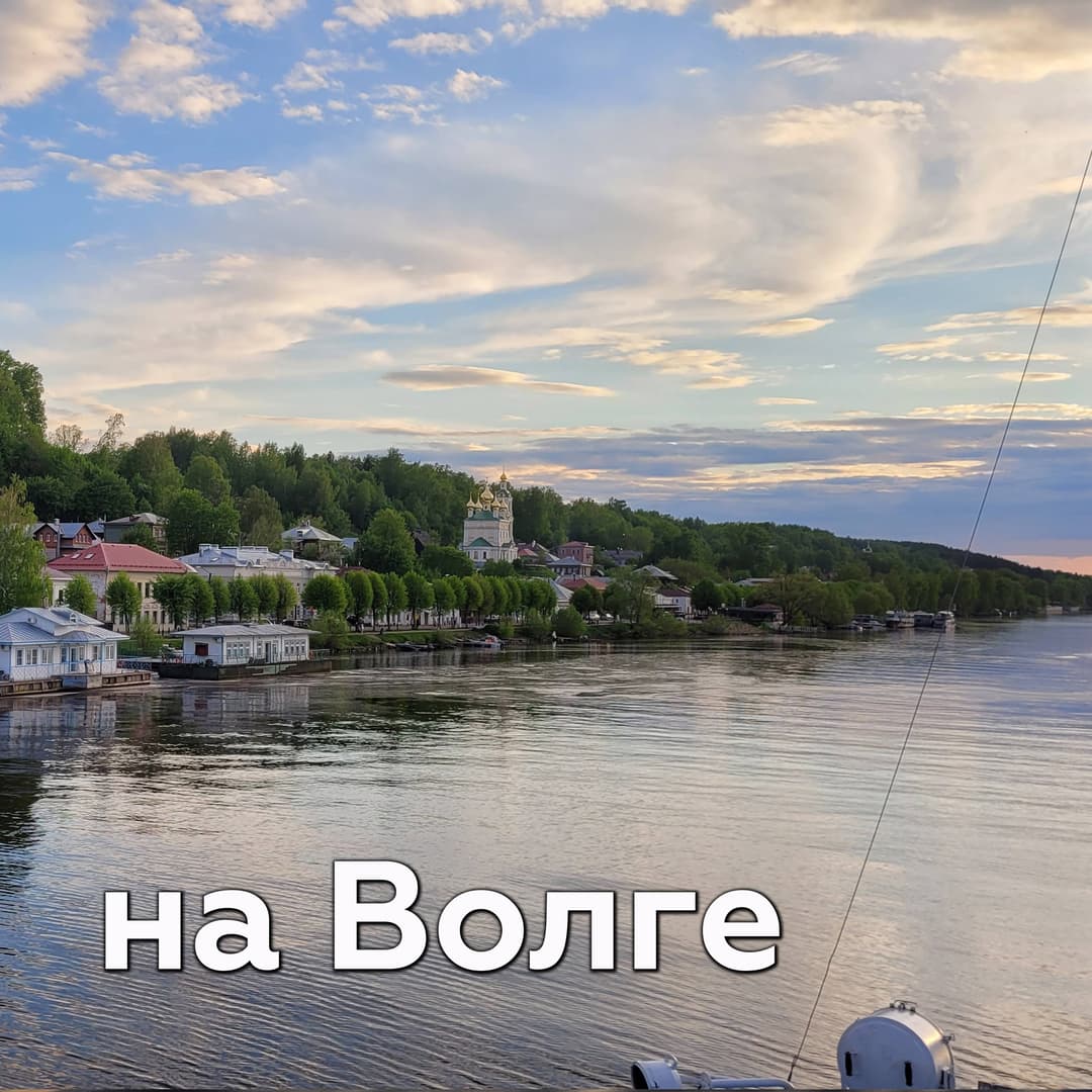 На Волге