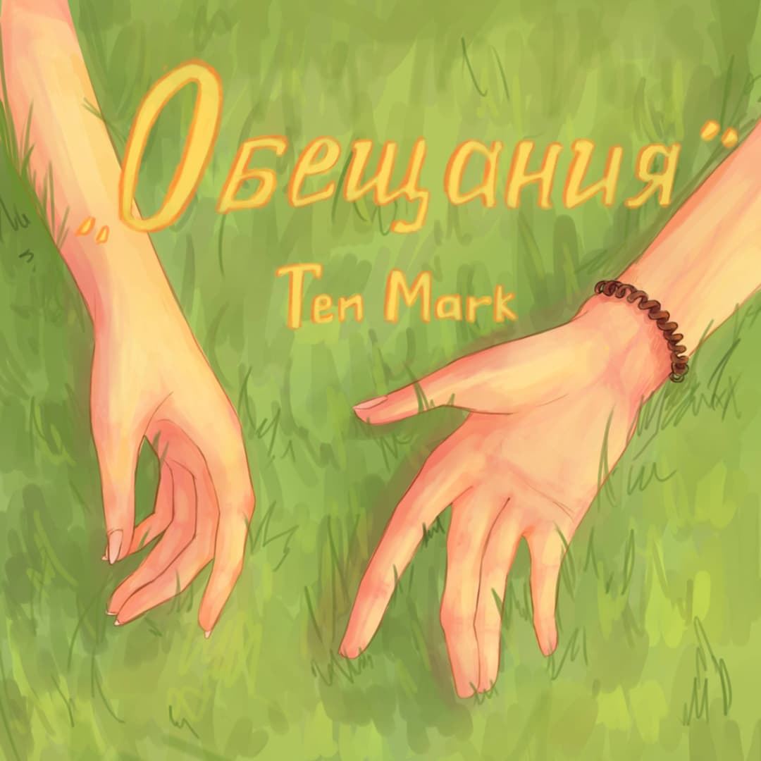 Обещания