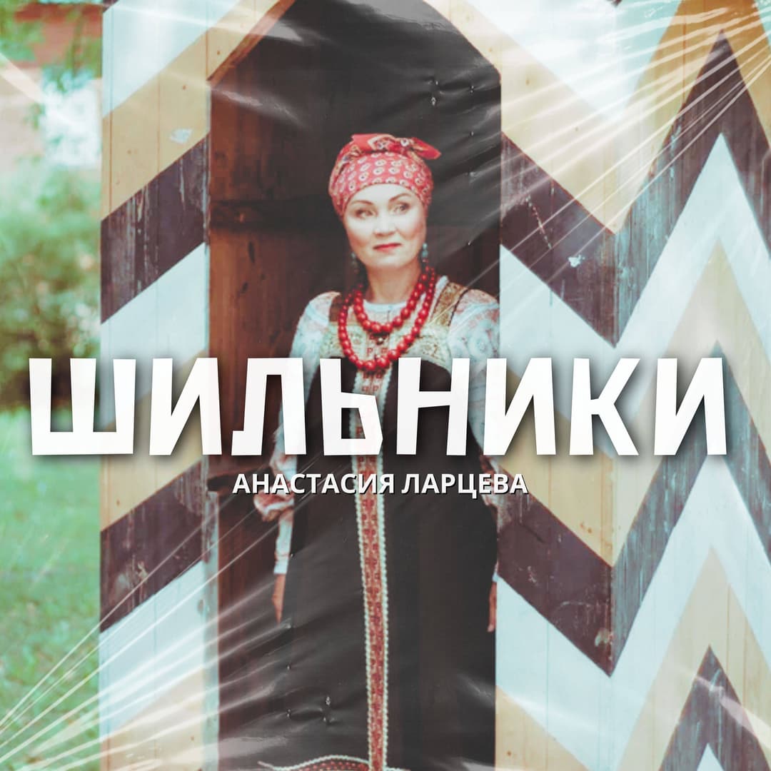 Шильники