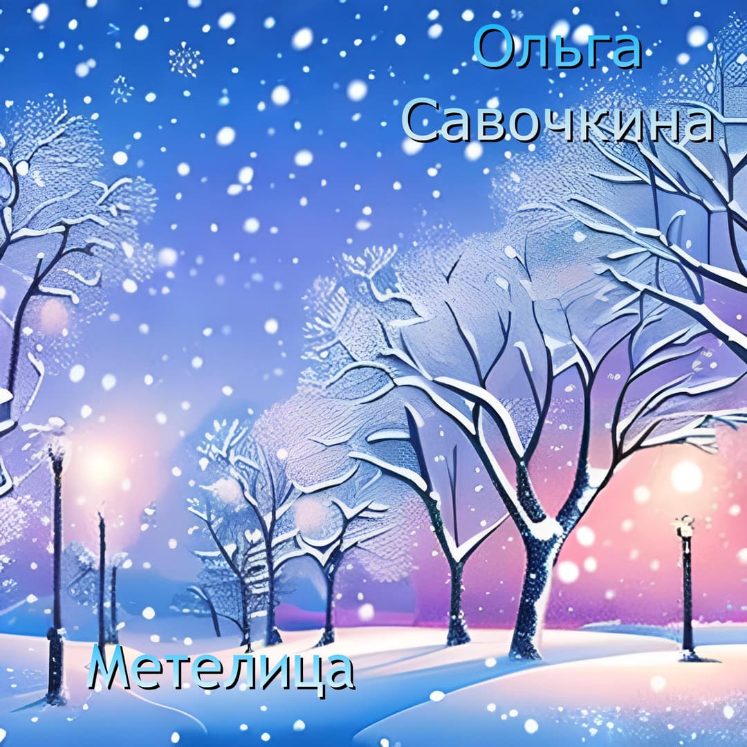 Метелица