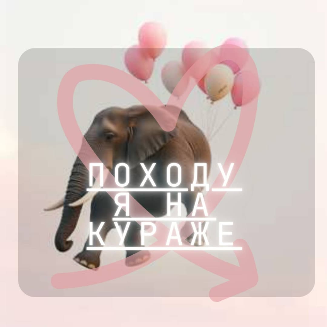 Походу я на кураже