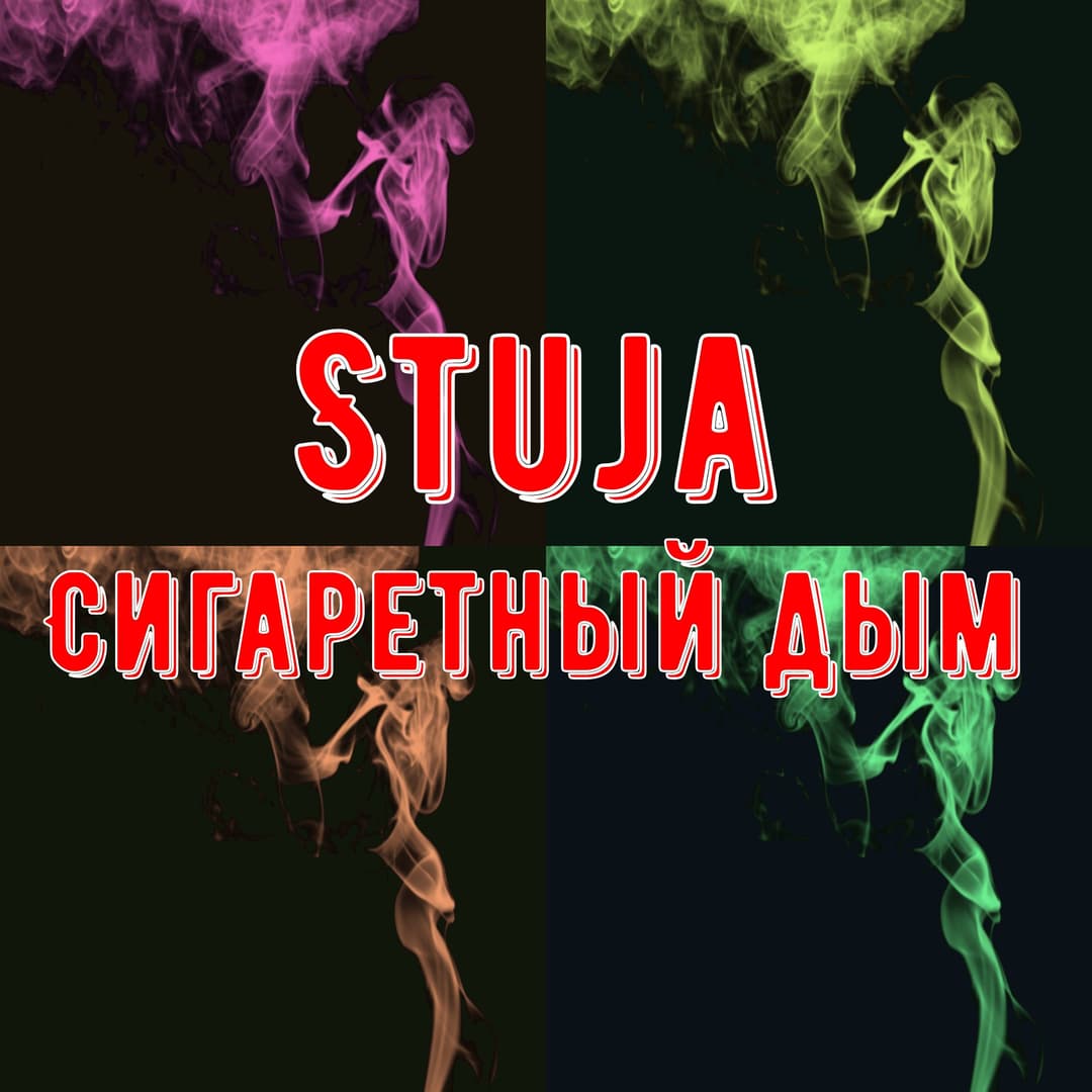 Сигаретный дым