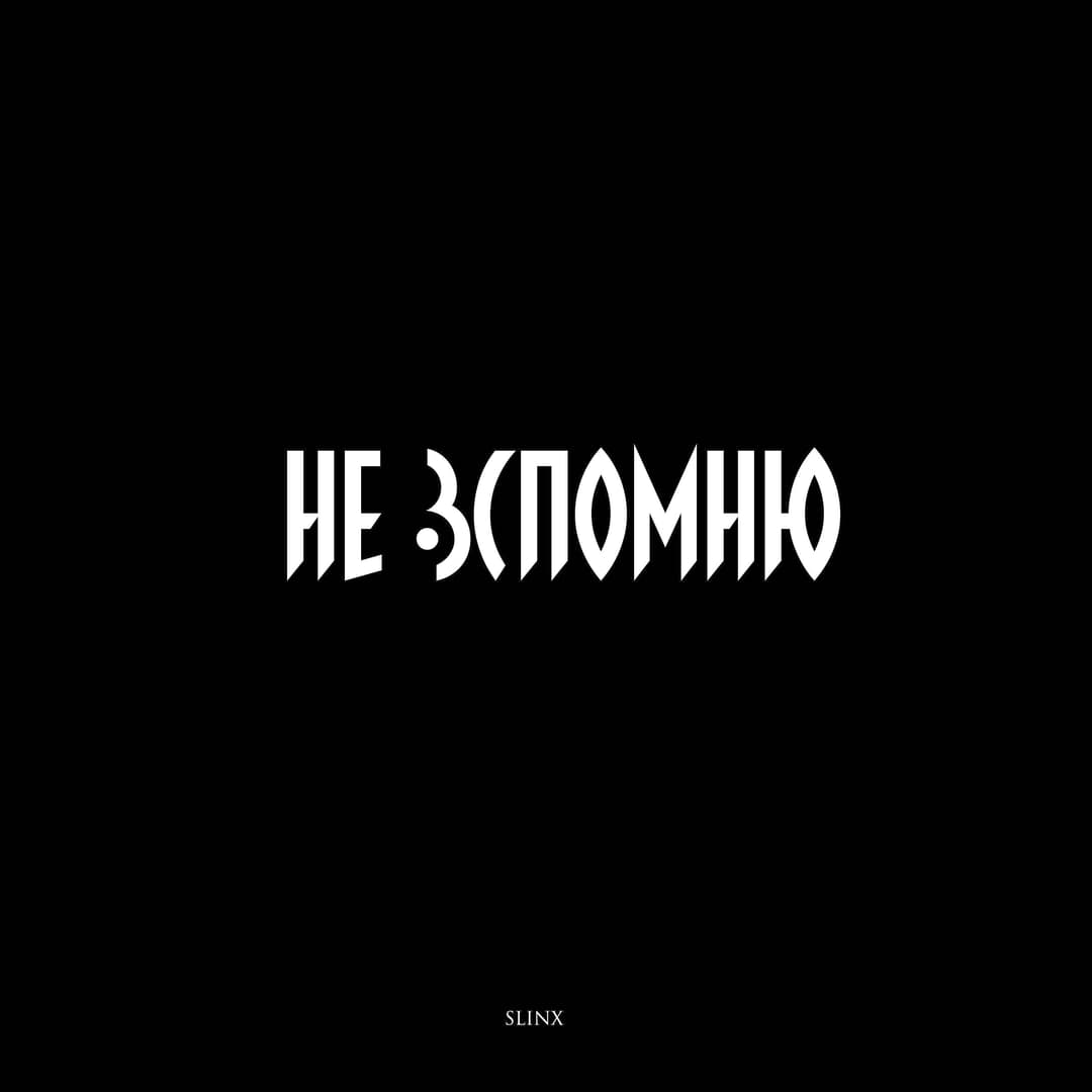 Не вспомню