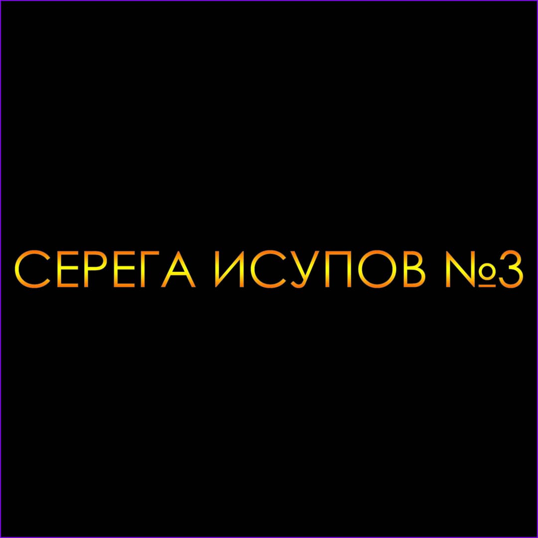 Серега Исупов№3