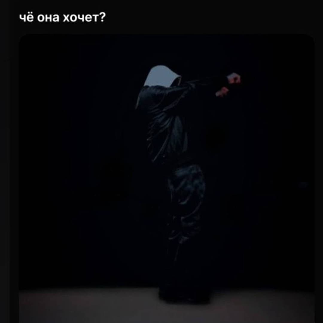 Чё она хочет?