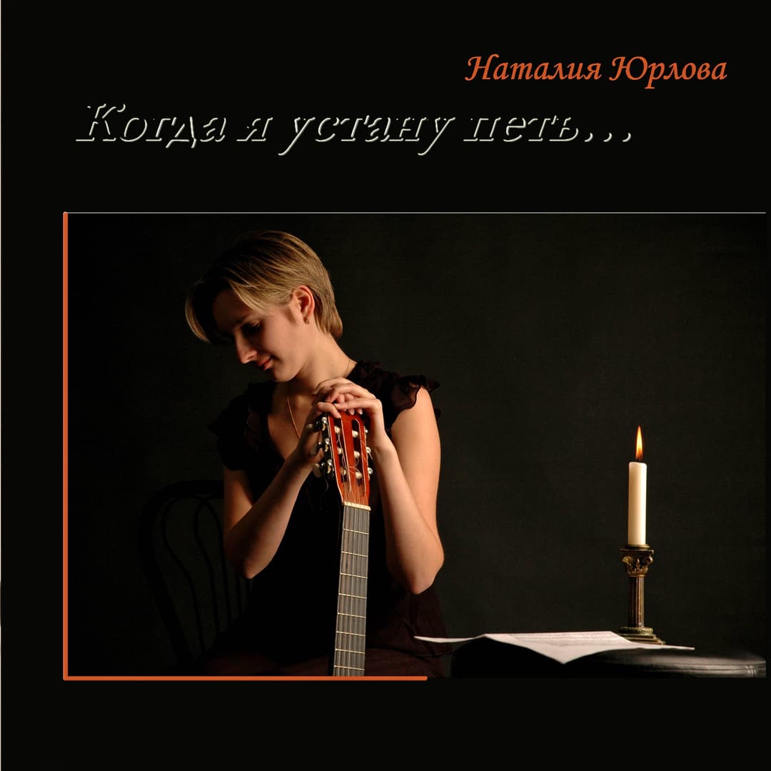 Когда я устану петь