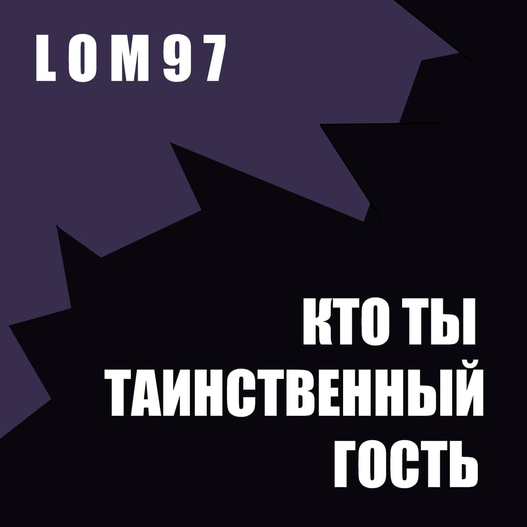 Кто Ты Таинсвенный Гость