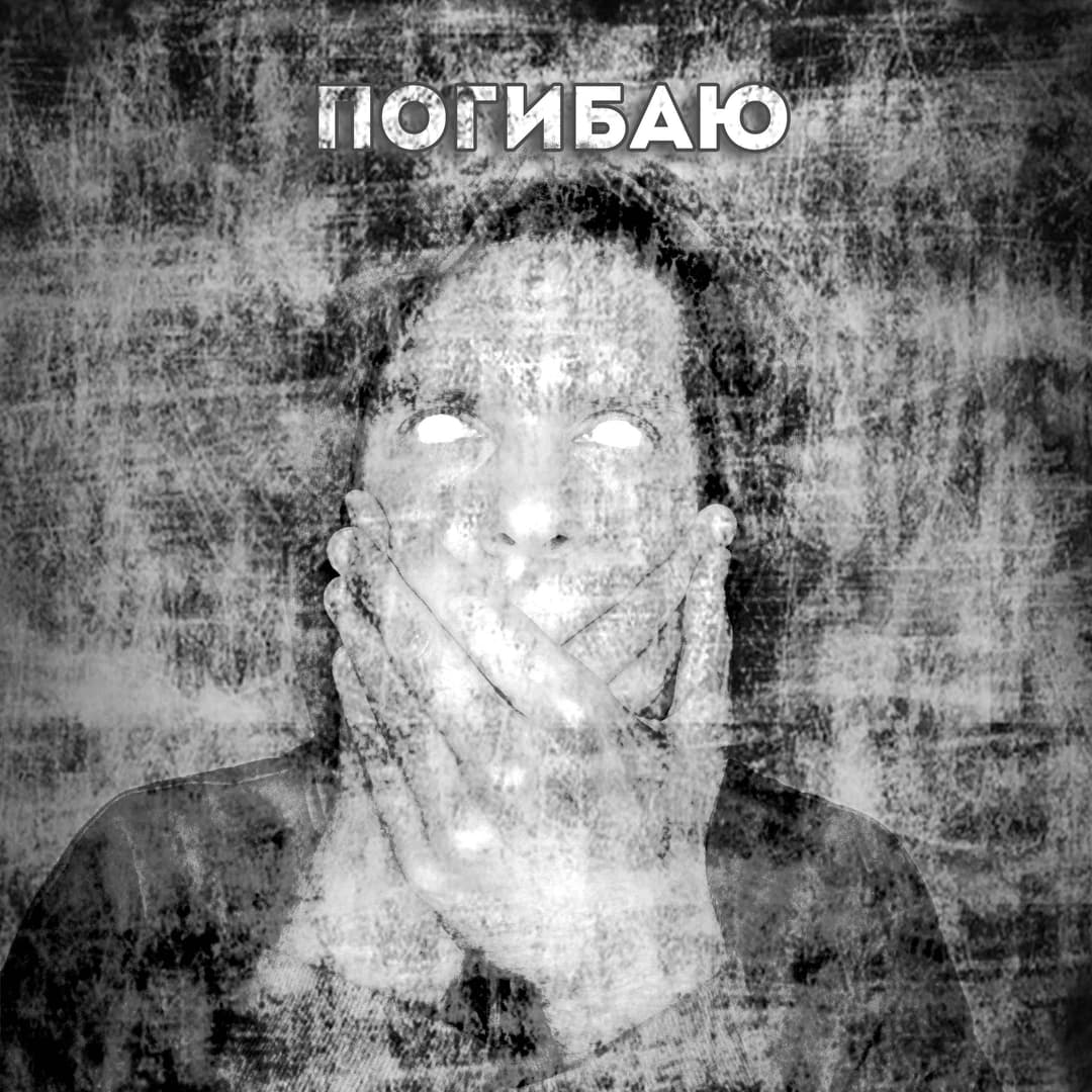 Погибаю