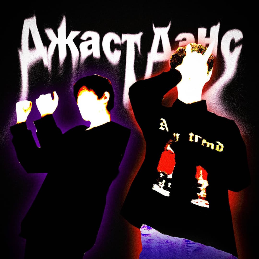 Джаст Дэнс
