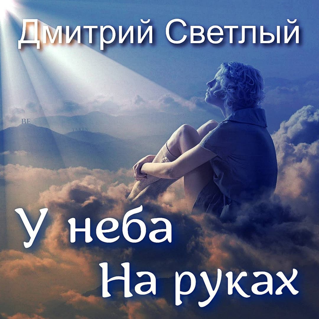 У неба на руках