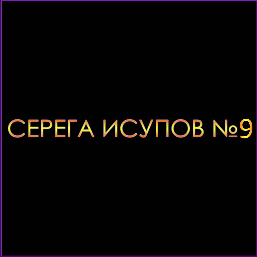 Серега Исупов№9