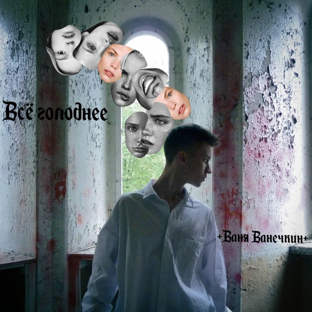 Всё голоднее