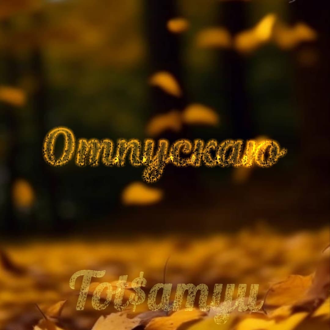Отпускаю 