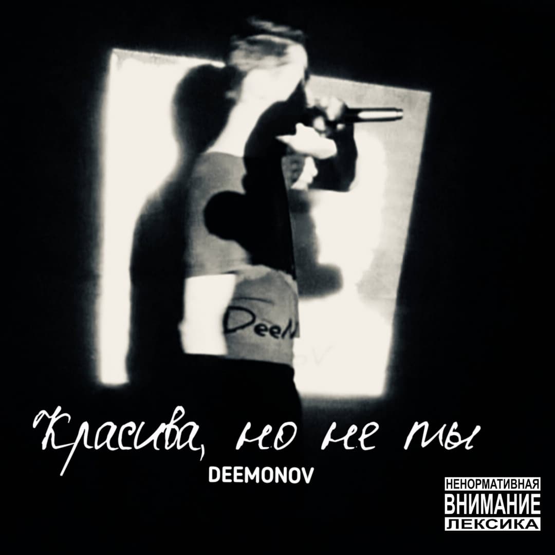Красива, но не ты
