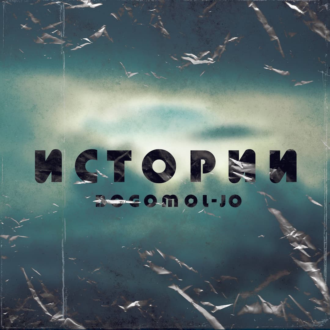 Истории