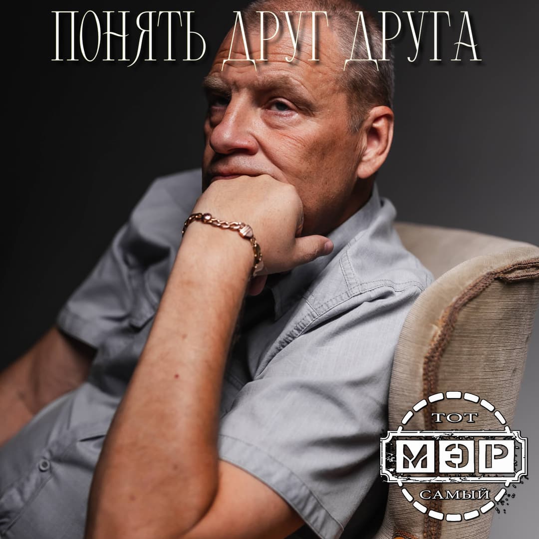Понять друг друга