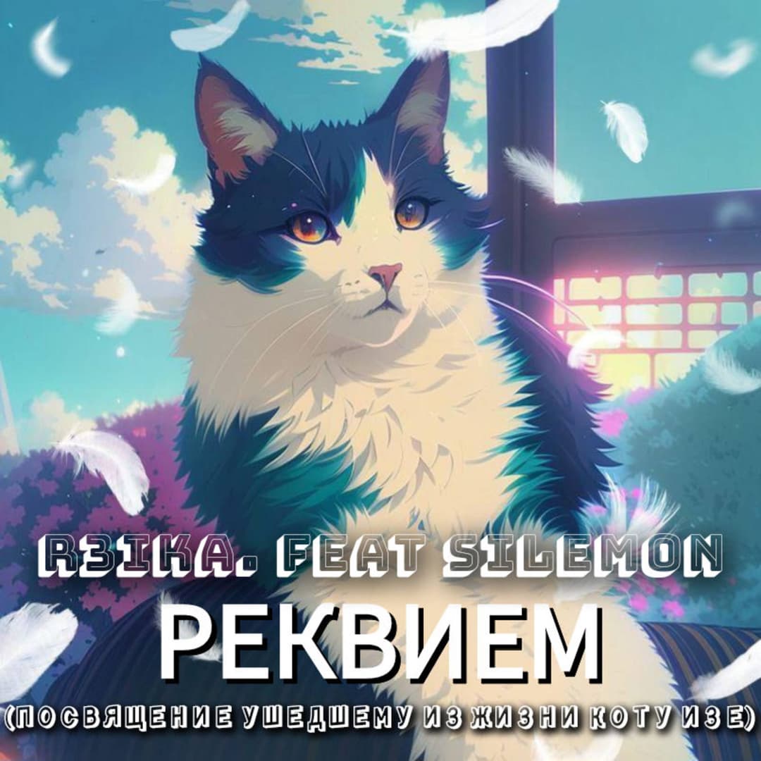 Реквием (посвящение ушедшему из жизни коту Изе)