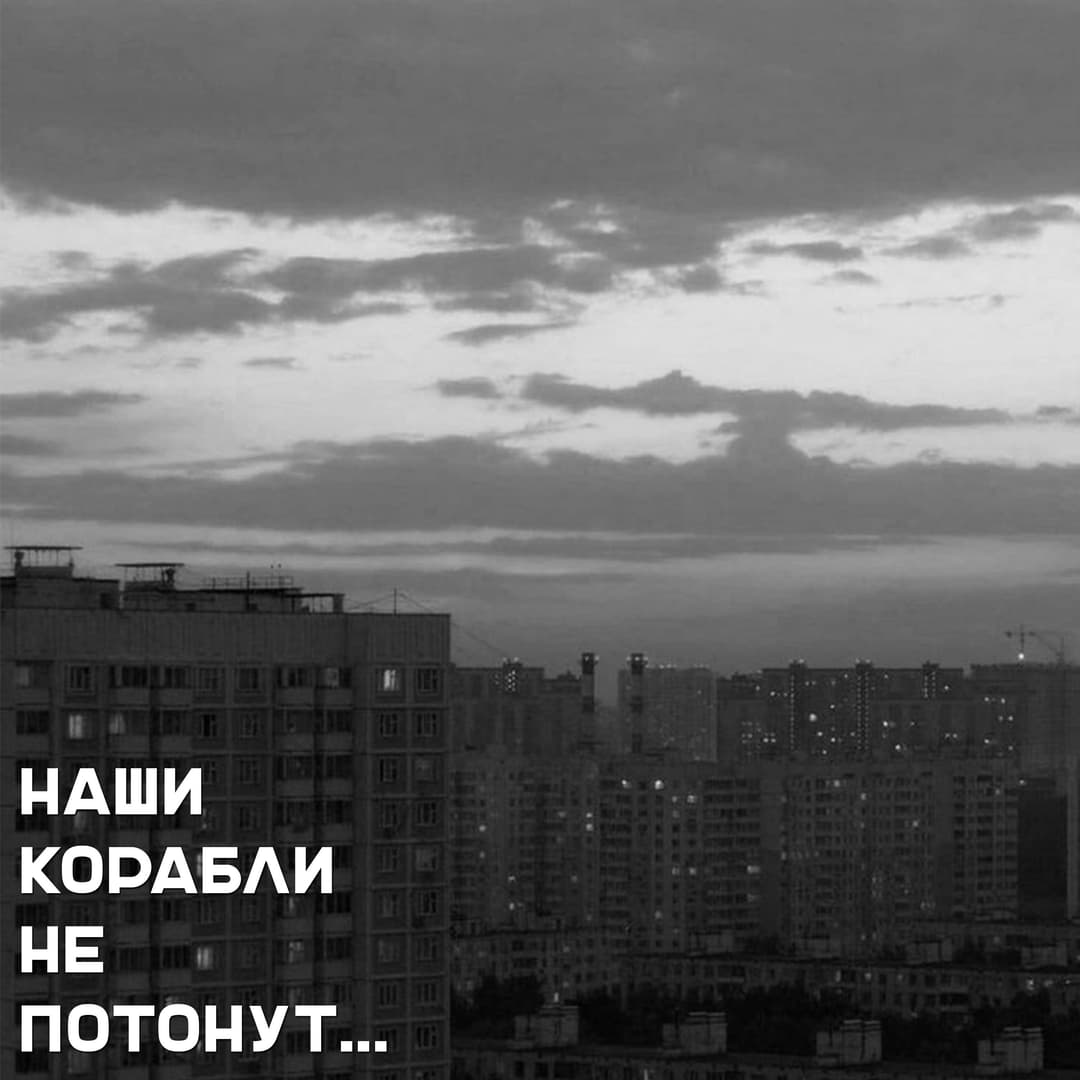 Наши корабли не потонут