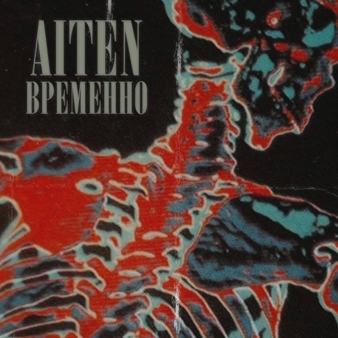 Временно 