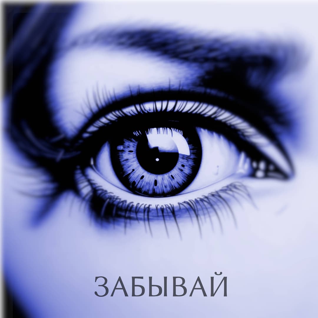 Забывай