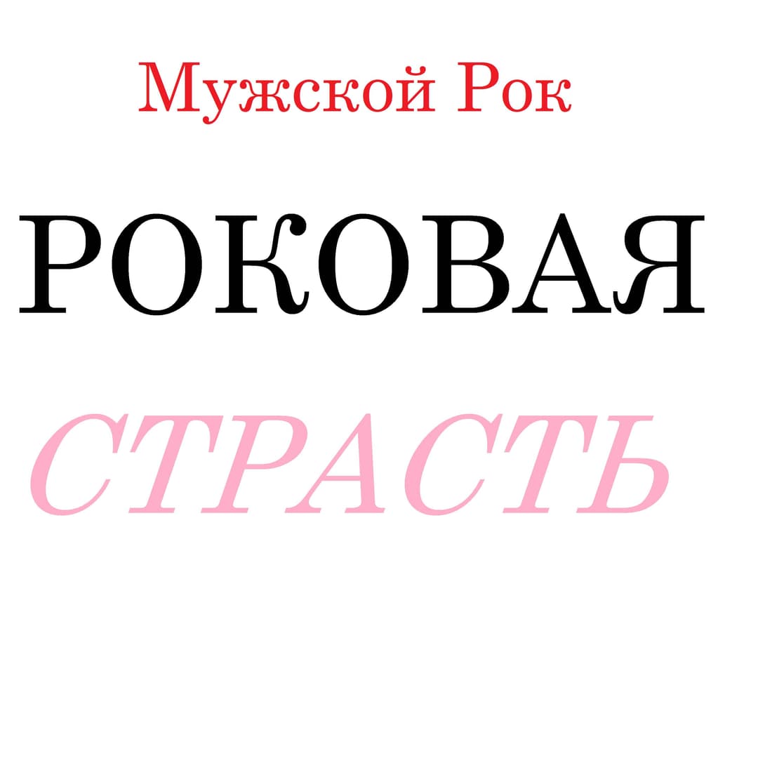 Роковая страсть