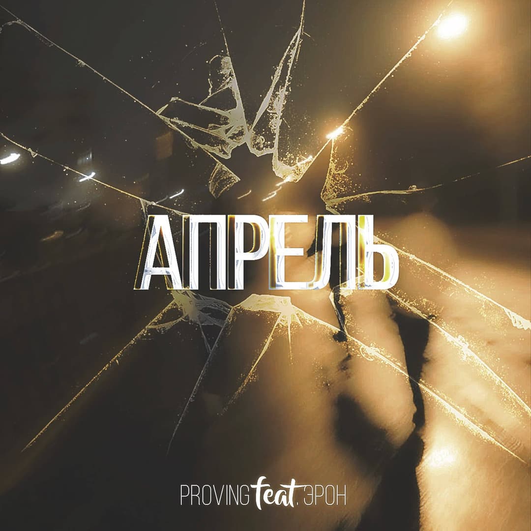 Апрель