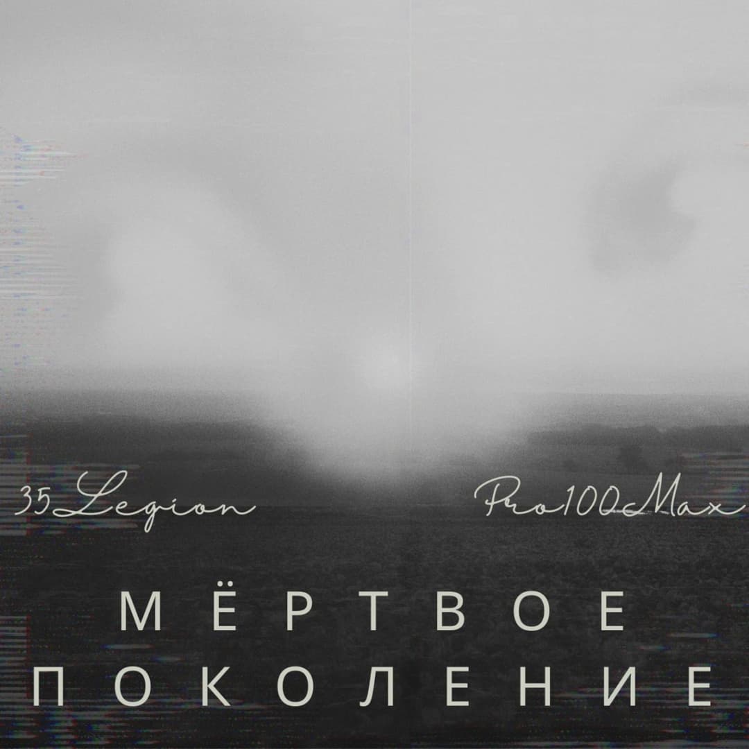 Мёртвое поколение