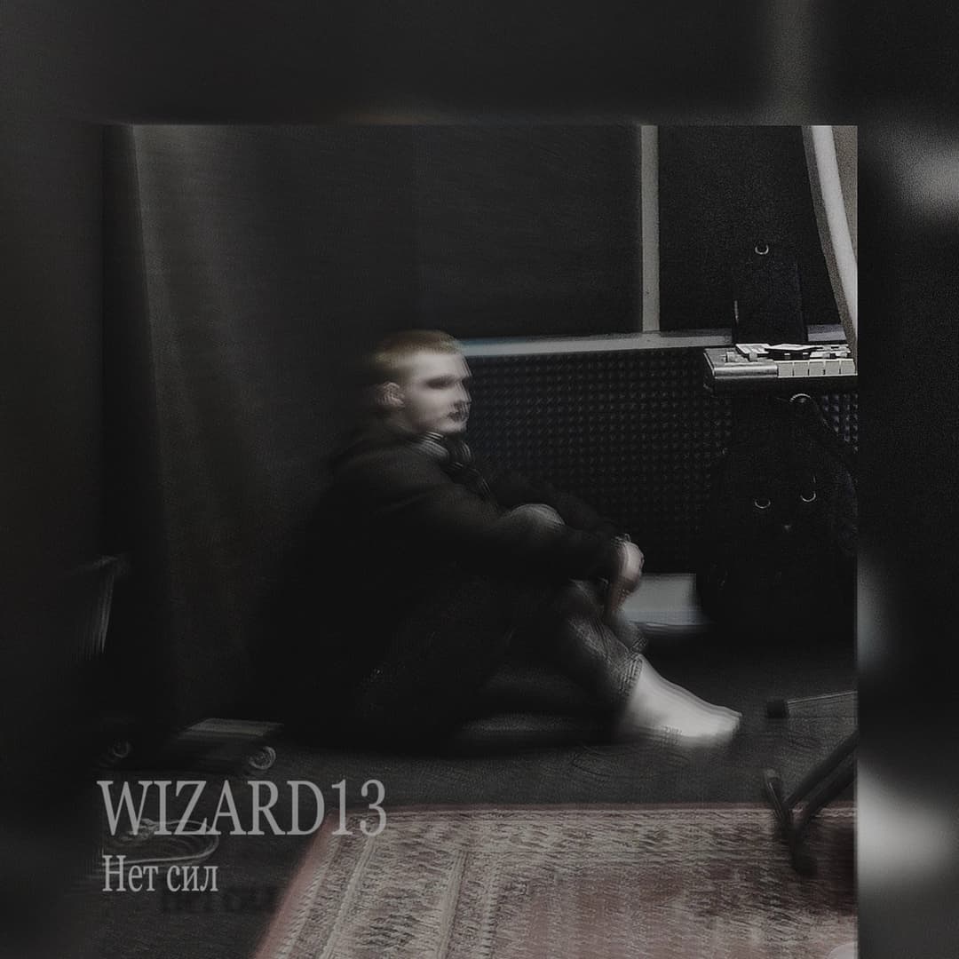 Нет сил
