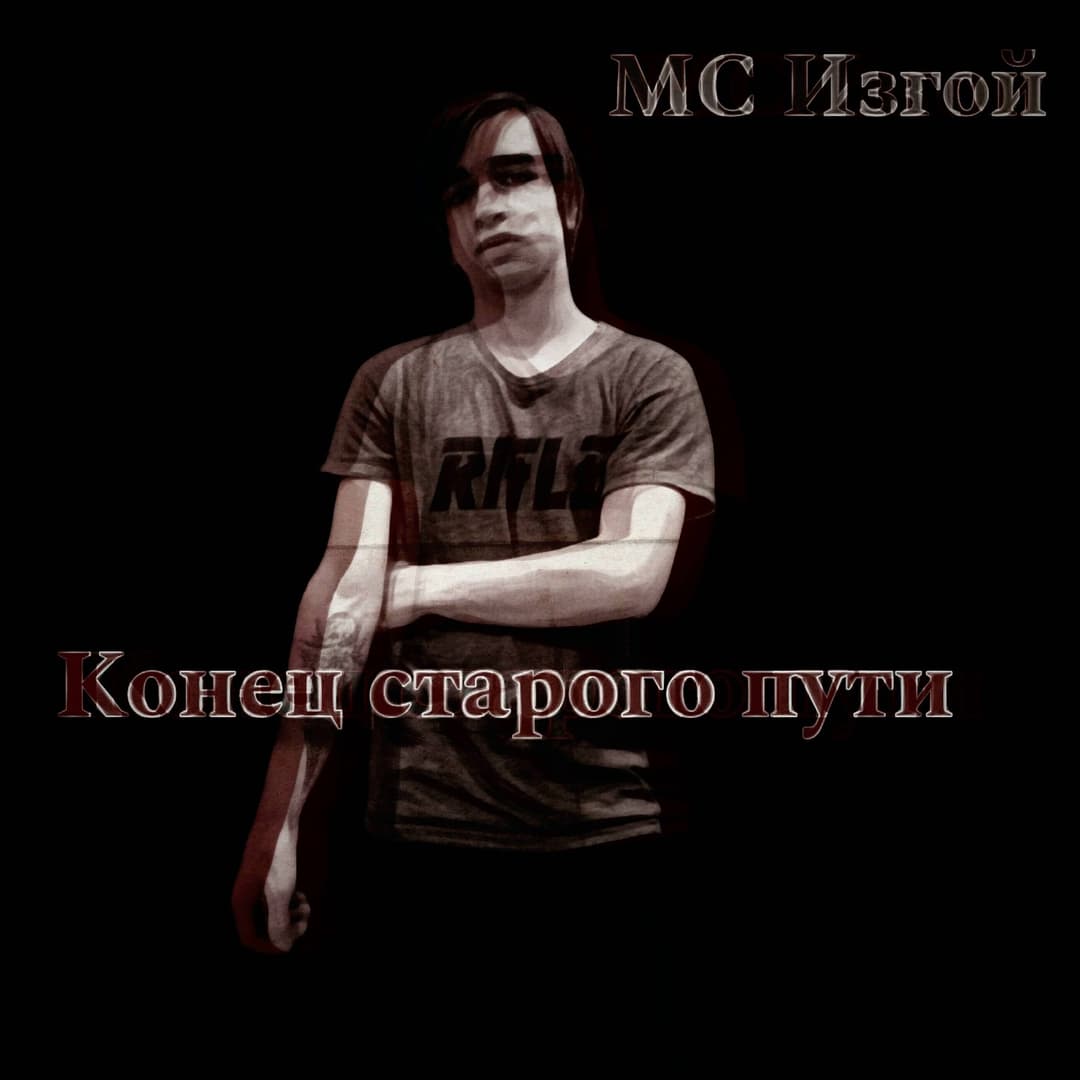 Конец старого пути