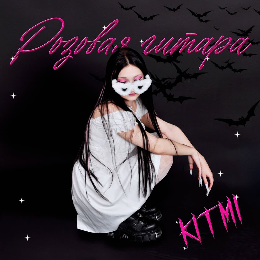 РОЗОВАЯ ГИТАРА