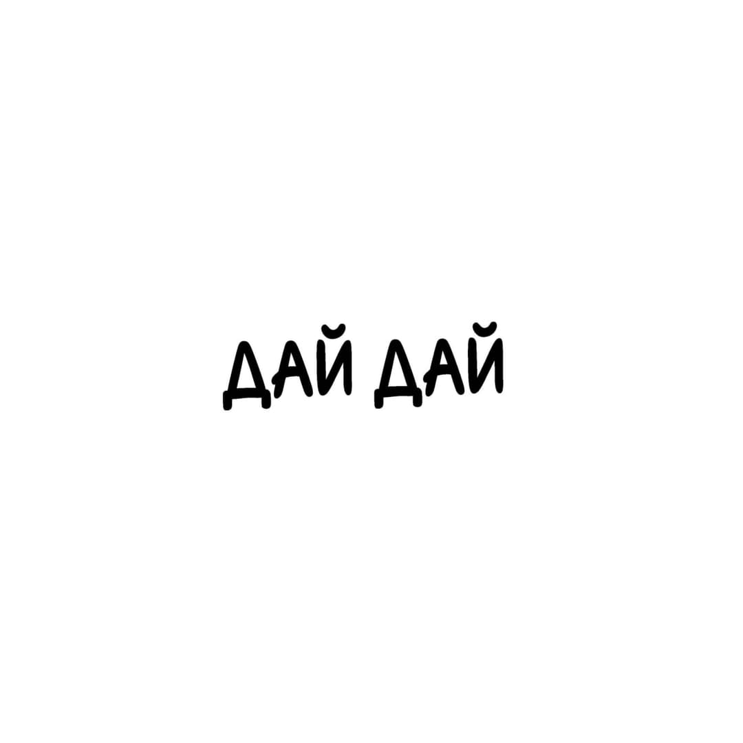 Дай дай