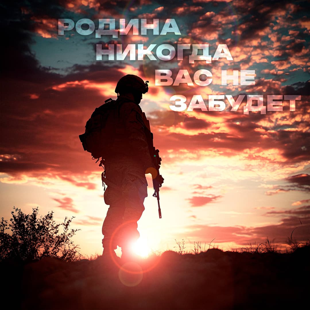 Родина никогда вас не забудет